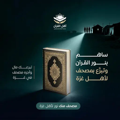 ساهم بنور القرآن… وتبرَّع بمصحف لأهل غزة