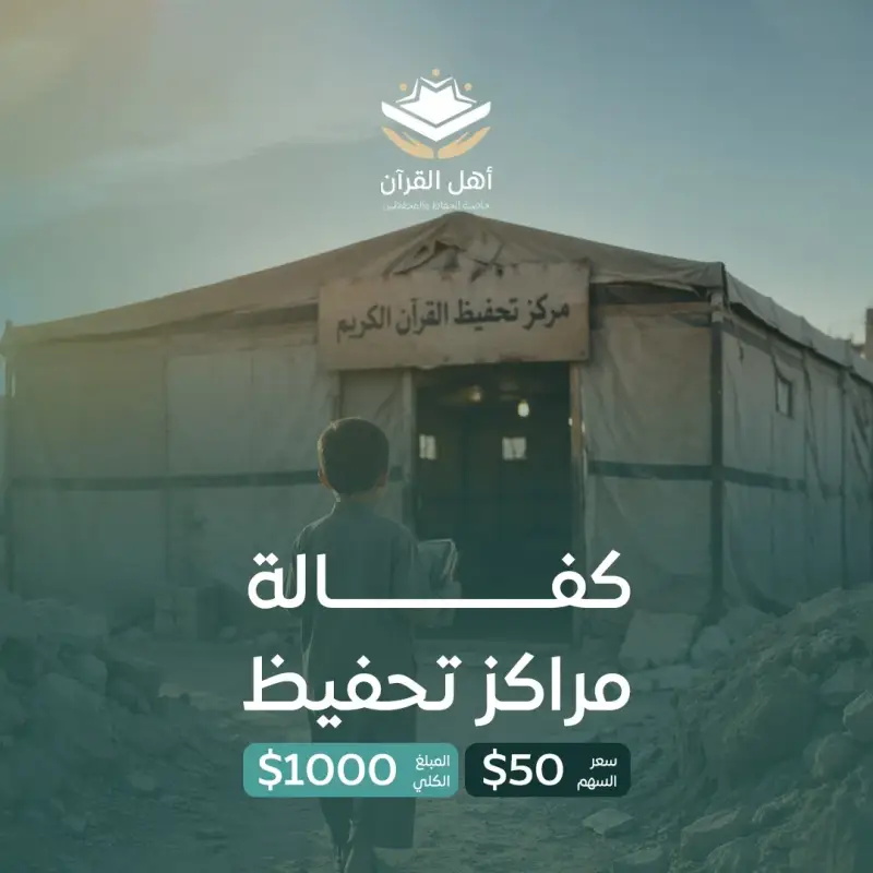 اكفل مركزاً لتحفيظ القرآن في شمال غزة الآن! 
