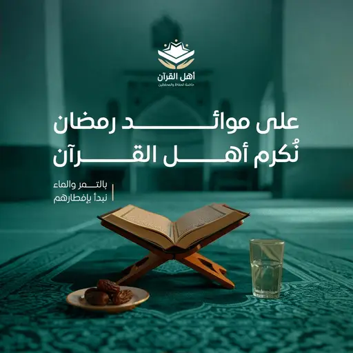 على موائد رمضان نُكرم أهل القرآن