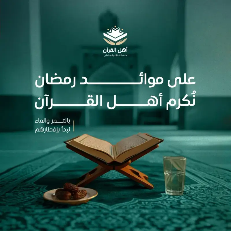 على موائد رمضان نُكرم أهل القرآن
