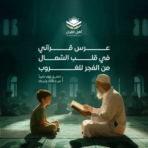 مشروع سرد القرآن على جلسة واحدة يوم عرفة