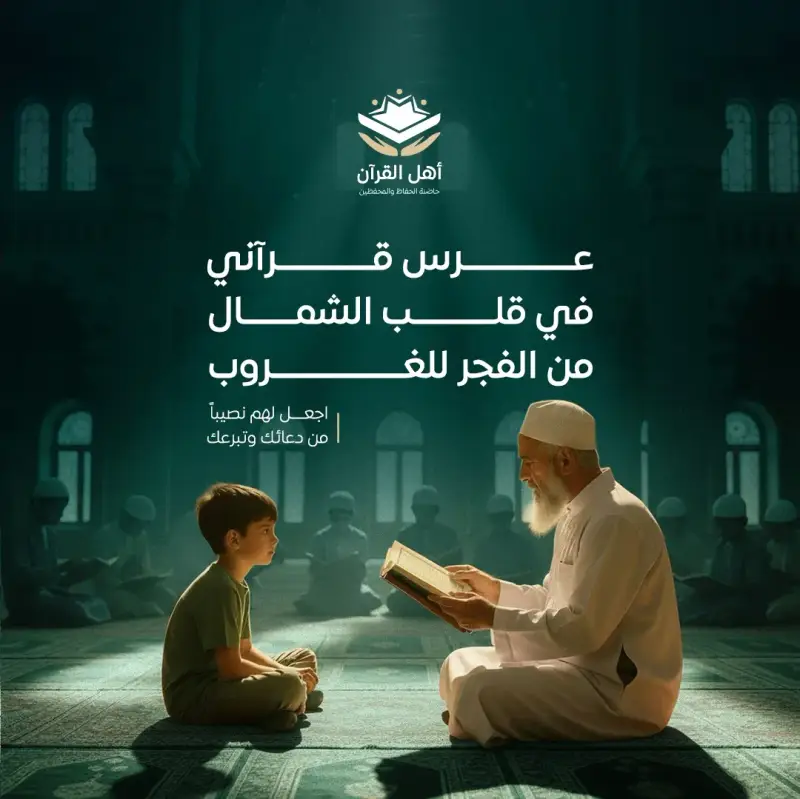 مشروع سرد القرآن على جلسة واحدة يوم عرفة