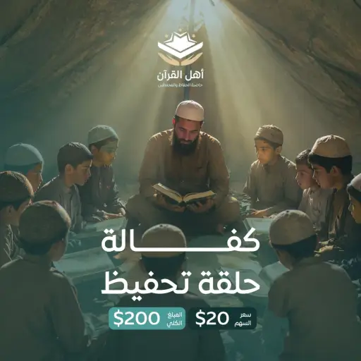 اكفل حلقة قرآنية كاملة في غزة 