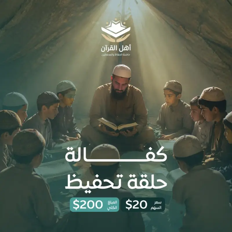 اكفل حلقة قرآنية كاملة في غزة 