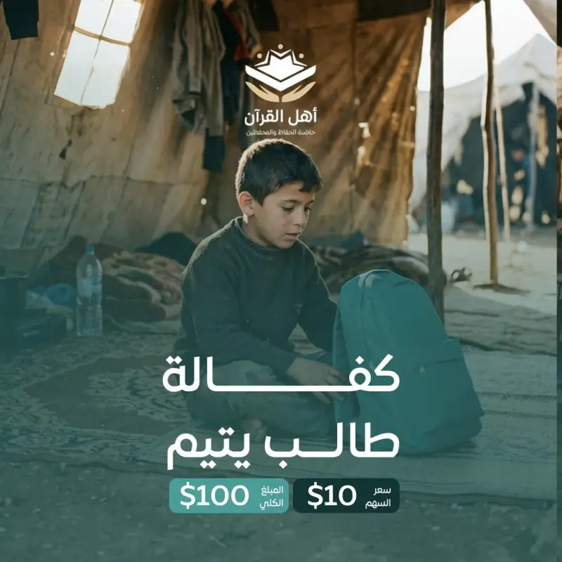 احتضن طالب يتيم في غزة.. واجمع بين أجر اليتيم وشرف القرآن 