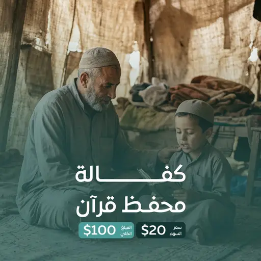 اكفل محفظ قرآن في شمال غزة الآن 